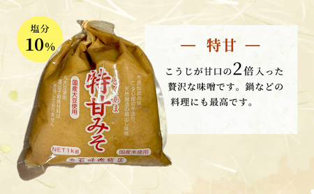 壱年みそ 3種類セット（あまくち、ちゅうくち、特甘）合計5キロ 米こうじ 手造り 壱年味噌 伝統食品 豆造 甘酒 塩こうじ 丸大豆 国産 米 発酵 完熟 