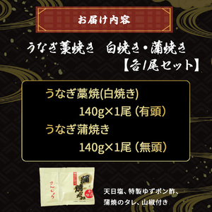 うなぎ藁焼き 白焼き 蒲焼き セット（140g x 2本） うなぎ うなぎ蒲焼 高知うなぎ 国産うなぎ うな重 鰻 国産鰻 高知鰻 冷凍鰻 鰻蒲焼 四万十うなぎ 土用の丑の日 白焼き ／Esu-107