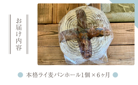 【６回定期便】本格派ライ麦パン　コミュニティカフェまる屋