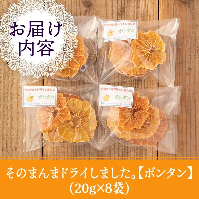 isa569 《数量限定》ドライフルーツボンタン「そのまんまドライしました。」(計8袋・各20g) ドライフルーツ ボンタン 砂糖不使用 小分け 手づくり ギフト 加工食品 果物 フルーツ ハンドメイド ギフト【薩摩美食倶楽部】