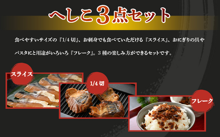 【へしこの町】【若狭美浜特産】鯖のへしこ 3種 計9個(1/4切れ3個 スライスパック3個 フレーク 3個) さば サバ 福井 美浜 若狭 名産 郷土料理 ぬか漬け 糠漬け 発酵 米麹 ピロール米 早瀬浦 つまみ 酒の肴 珍味 伝統 ギフト プレゼント 敬老の日[m03-a054]