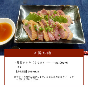 種鶏タタキ （もも肉 約600ｇ） _U118-0004