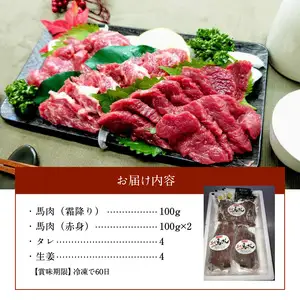 熊本県産馬刺しセット約300ｇ（霜降り100ｇ・赤身200ｇ） ※タレ、生姜付 _U118-0006