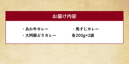 くまもとカレーセット（あか牛・馬すじ・大阿蘇どり） _U129-0002