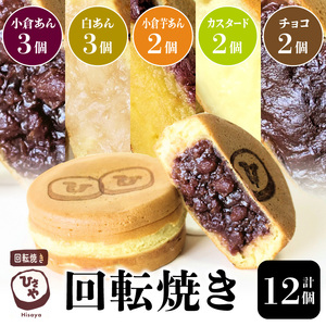 回転焼き ひさや（小倉、白、小倉芋、カスタード、チョコ）12個 _U132-0005