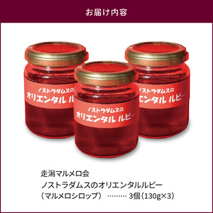 走潟マルメロ会 ノストラダムスのオリエンタルルビー(マルメロシロップ) 130ｇ×3 _U87-0005