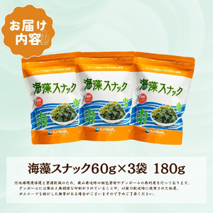 海藻スナック 60g×3袋 お菓子 おやつ おつまみ わかめ 海鮮 海藻 魚貝類 魚介類 小分け お酒 酒 さけ 肴 snacks 晩酌 夕飯  土産 お土産 手土産 大船渡 三陸 岩手県 国産 岩手県 大船渡市
