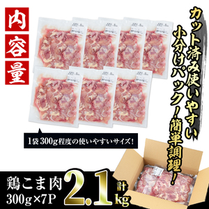 ＜訳あり＞国産鶏こま肉(計2.1kg・300g×7P)鶏肉 肉 ムネ モモ 国産 小分け 冷凍 便利 小間切れ ミックス【V-55】【味鶏フーズ 株式会社】