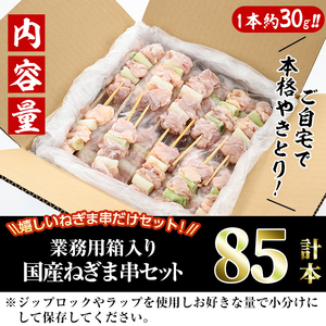 ＜訳あり・業務用＞国産ねぎま串セット(85本)焼鳥 やきとり 鳥もも とりもも ももねぎ グルメ お惣菜 おつまみ 冷凍 宮崎県 門川町【V-58】【味鶏フーズ 株式会社】