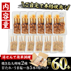 国産 焼き鳥 甘たれ もも皮串・うま塩もも串 セット(合計60本・30本×2種)鶏肉 小分け 冷凍 【V-54】【味鶏フーズ】