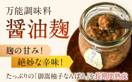 柚子胡椒「御嵩柚子なんばん」・醤油麹「ゆずなんばんじゃない醤」　みたけさいとう創店オリジナル辛味調味料セット[AVAZ002]