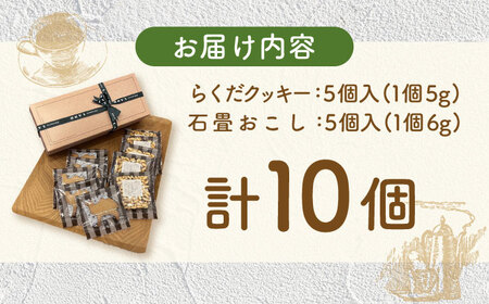 らくだクッキー＆石畳おこし 10個入り / クッキー ビスケット おこし 焼菓子 洋菓子 詰め合わせ 菓子折り お菓子 ギフト スイーツ セット / 御嵩町 / パティスリーランド [AVAX001]