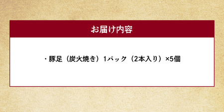 火の国豚足（炭火焼き） _U129-0003