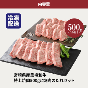 宮崎県産黒毛和牛 特上焼肉用500gと焼肉のたれセット  K16_0006_1