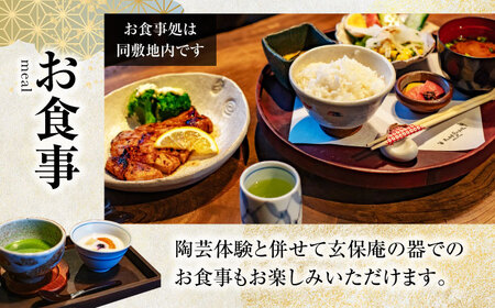 手びねり 陶芸体験 お食事付き プラン チケット 3名様分【玄保庵/genpoan】陶芸 カフェ 旅行 体験 美濃焼 手びねり 茶碗 皿 食事 ランチ リフレッシュ 土岐市 岐阜 送料無料 [MEA020]