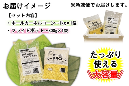 北海道 コーン フライドポテト 冷凍食品 2種 セット カーネルコーン トウモロコシ とうもろこし ポテト ジャガイモ じゃがいも 冷凍 おやつ おかず お弁当 詰合せ お取り寄せ 十勝 士幌町【N23】