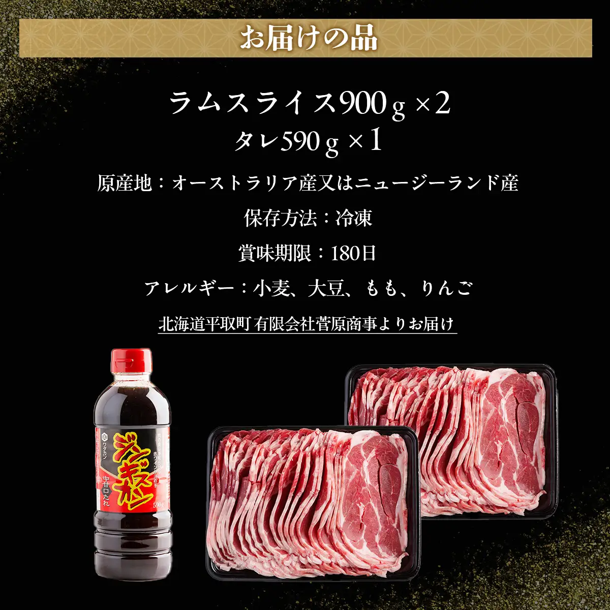 北海道民おすすめ定番の『ラムスライス』900ｇ×2 タレ590ｇ×1本 BRTI001