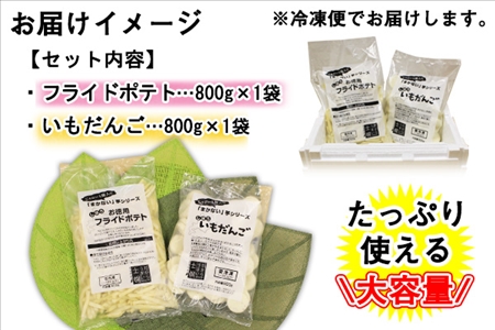 北海道 いもだんご フライドポテト 冷凍食品 2種 セット ポテト いももち いも団子 ジャガイモ じゃがいも 冷凍 おやつ おかず お弁当 詰合せ お取り寄せ 十勝 士幌町【N24】