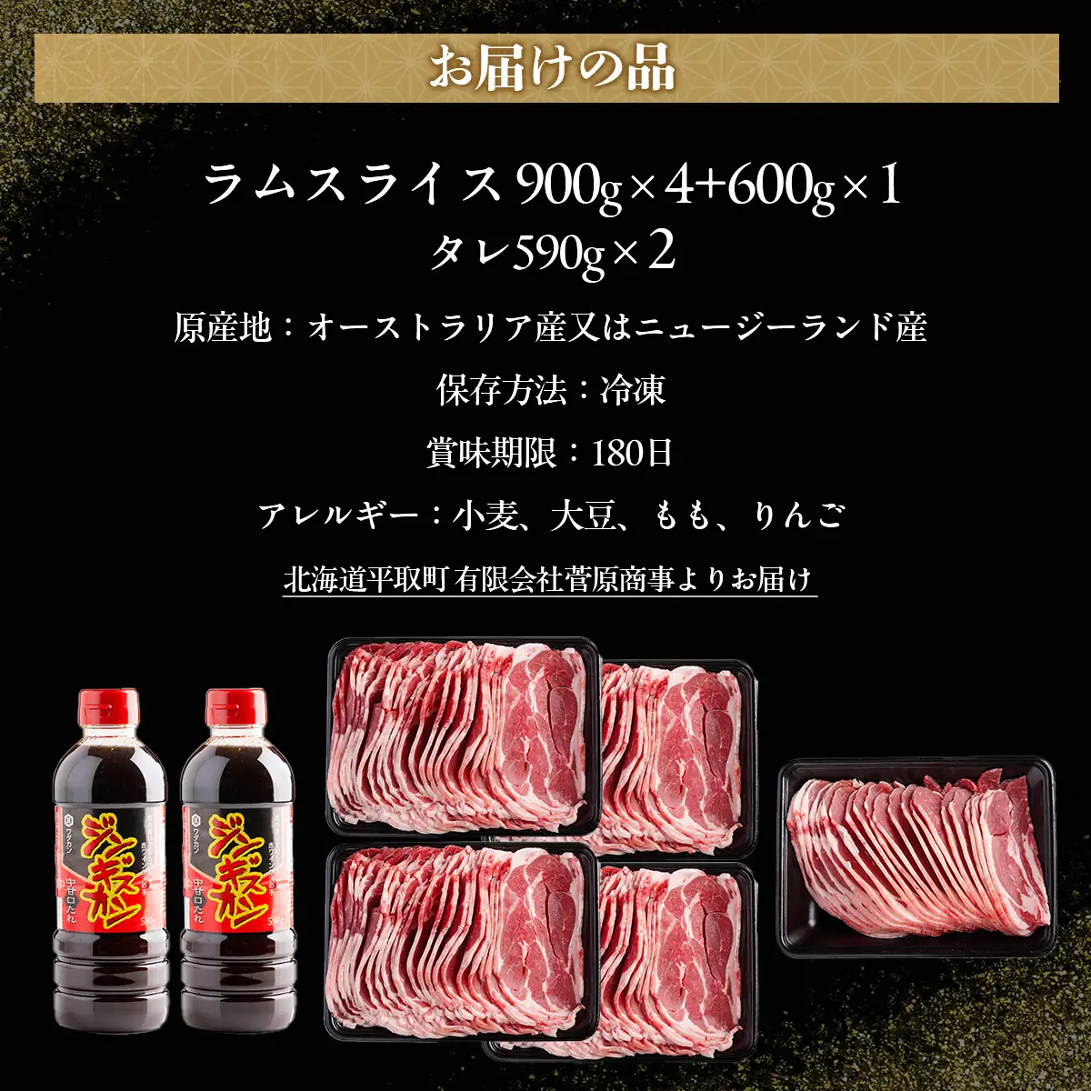 【たっぷり!!】北海道民おすすめ『ラムスライス』900g×4個・600ｇ×１個　タレ590ｇ×2本 BRTI004