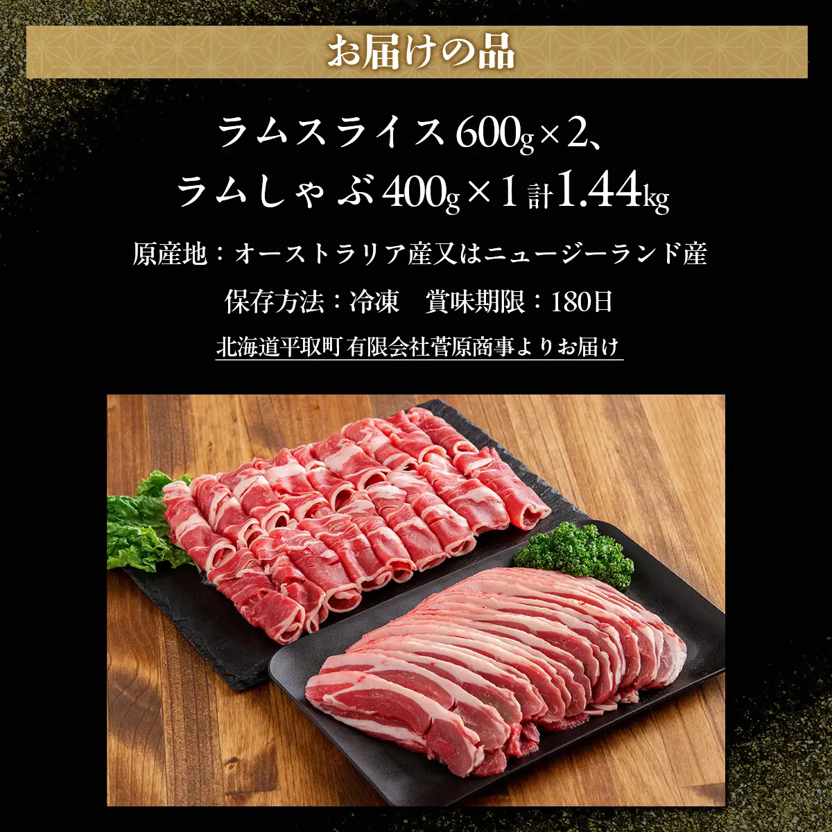 北海道民おすすめ『ラムスライス』&『ラムしゃぶ』づくしセット1.6kg BRTI006