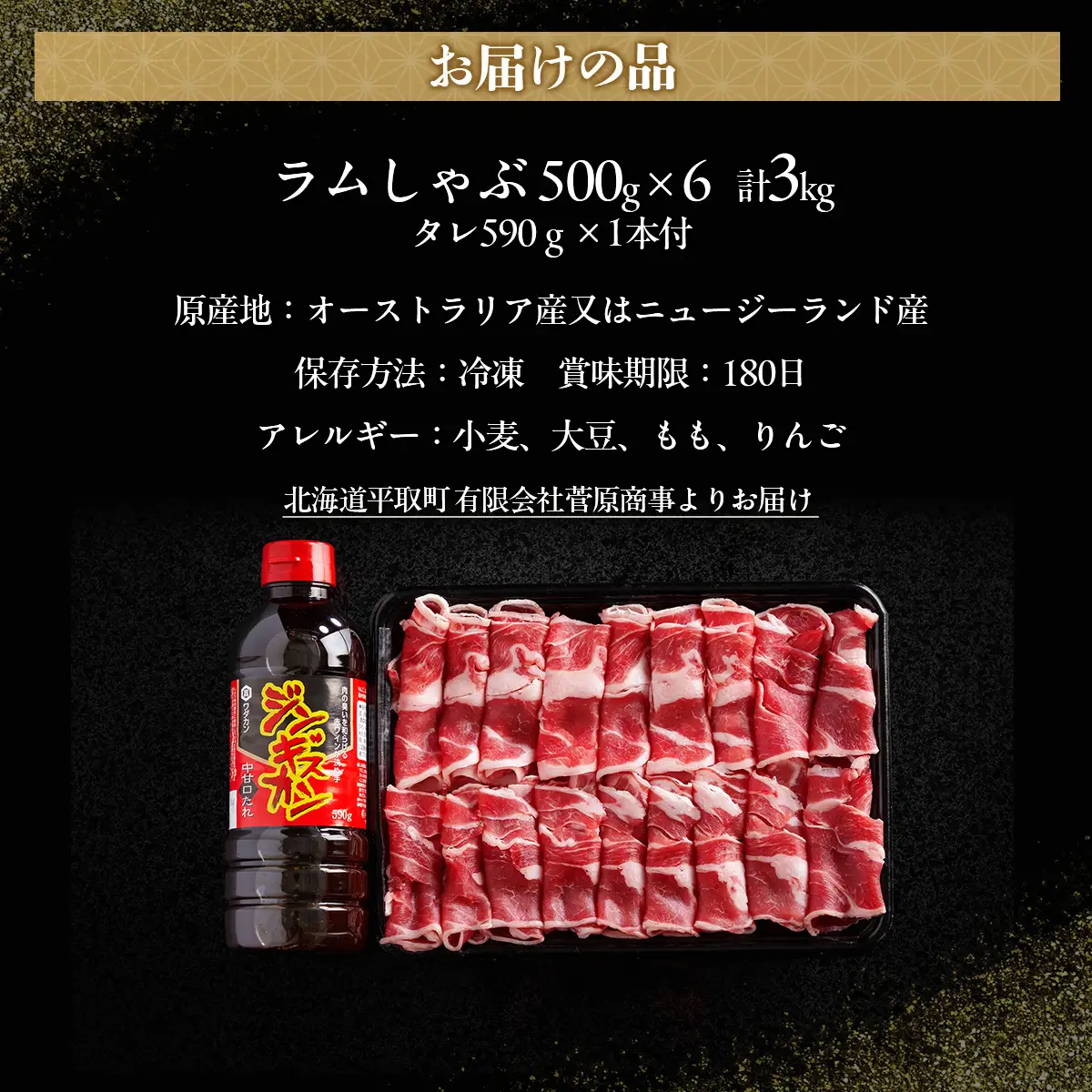 【たっぷり!!】北海道民おすすめ『ラムしゃぶ』500g×6パックタレ590ｇ×1本 BRTI008