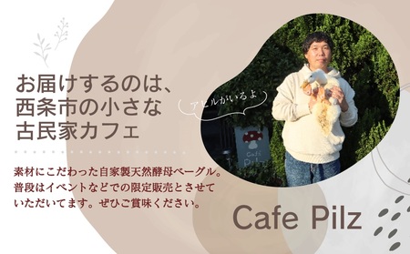 天然酵母ベーグル 種類おまかせ8個セット　西条市産の自然栽培米でつくる 自家製米麹生あま酒を使用