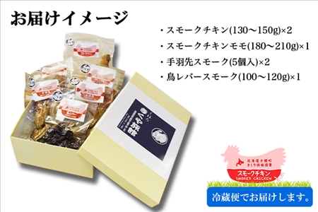 北海道 鳥スモークセット 4種類×6点セット きくや旅館 鶏肉  スモークチキン 手羽先スモーク 鳥レバースモーク 国産 燻製 くん製 おつまみ 肴 手作リ 薫製 無添加  詰め合わせ お取り寄せ 送料無料 十勝 士幌町【K03】