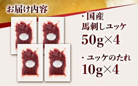 国産 馬刺し ユッケ 計200g （50g×4パック）【有限会社スイートサプライなかぞの】[ZBV047]