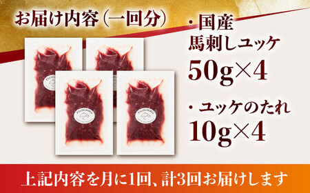 【3回定期便】 国産 馬刺し ユッケ 計200g （50g×4パック）【有限会社スイートサプライなかぞの】[ZBV048]