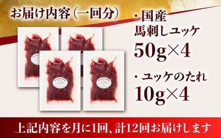 【12回定期便】 国産 馬刺し ユッケ 計200g （50g×4パック）【有限会社スイートサプライなかぞの】[ZBV050]