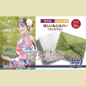 【1月中旬より順次発送】【ギフト】【和紙個包装】ほしいもシルバー（プレミアム）18枚 （BH-8）