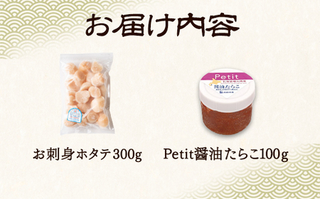 【北海道産】お刺身用ホタテ 300g ほぐし醤油たらこ 100g 冷凍ほたて貝柱 たらこ セット ご飯のお供 酒の肴
