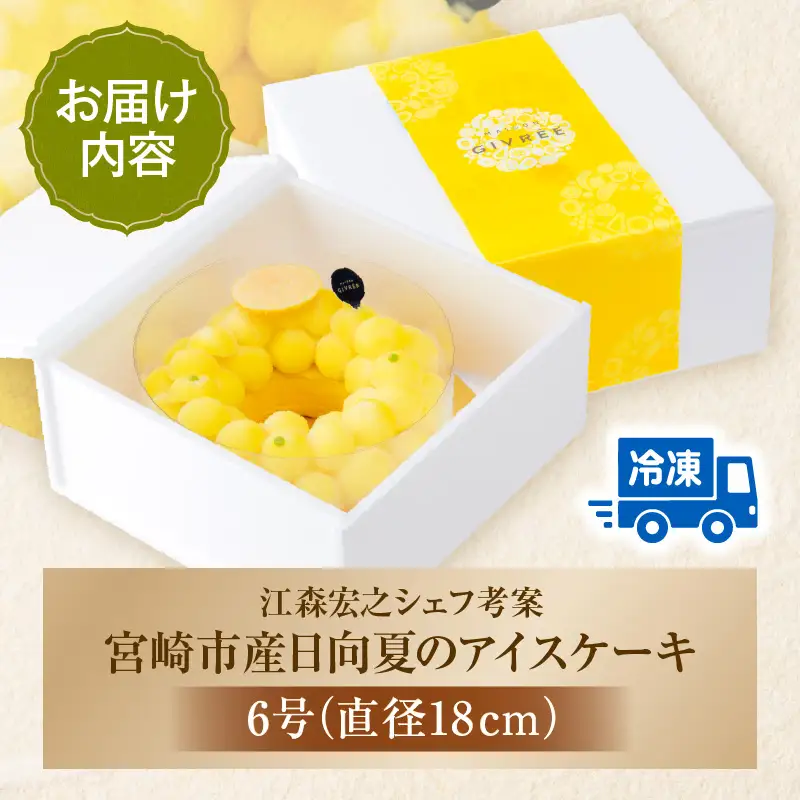 【江森宏之シェフ考案】宮崎市産日向夏のアイスケーキ 日向夏 ケーキ アイス