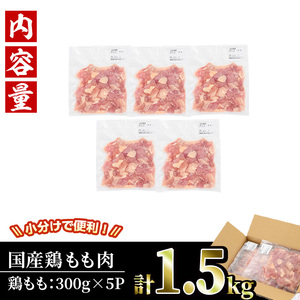 ＜訳あり・簡易包装＞国産 カット 鶏もも肉(計1.5kg・300g×5P)小分け もも モモ ひとくちサイズ 鶏肉 鳥肉 とりにく 便利 カラアゲ 煮物 カレー 炒め物 惣菜 料理 個包装 BBQ キャンプ【V-49】【味鶏フーズ】
