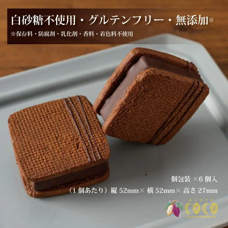 【COCOKYOTO】ガナッシュサンドクッキー（6個）