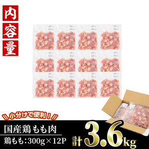 ＜訳あり・簡易包装＞国産 カット 鶏もも肉(計3.6kg・300g×12P)小分け 鶏肉 鳥肉 料理【V-50】【味鶏フーズ】