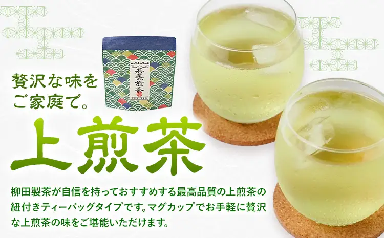 若蒸煎茶 紐付き ティーバッグ 若蒸ほうじ茶 上煎茶 各4袋 計40p 柳田製茶《30日以内に出荷予定(土日祝除く)》鹿児島県 さつま町 ティーパック おうち時間 ティータイム 水出し セット ほうじ茶 上煎茶 煎茶 緑茶 日本茶 ギフト