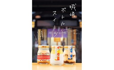 城崎温泉名物！城崎ボトルスイーツ6個入(湯めぐりぷりん）冷蔵 瓶 瓶スイーツ / スイーツ プリン 城崎温泉 お土産 おみやげ お取り寄せ