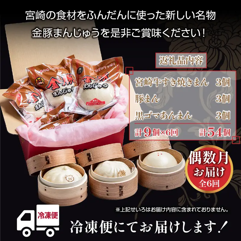 【定期便 偶数月 全6回】金豚まんじゅうセット（宮崎牛すき焼きまん3個・自慢の豚まん3個・黒ゴマあんまん3個） 中華 肉まん 豚まん