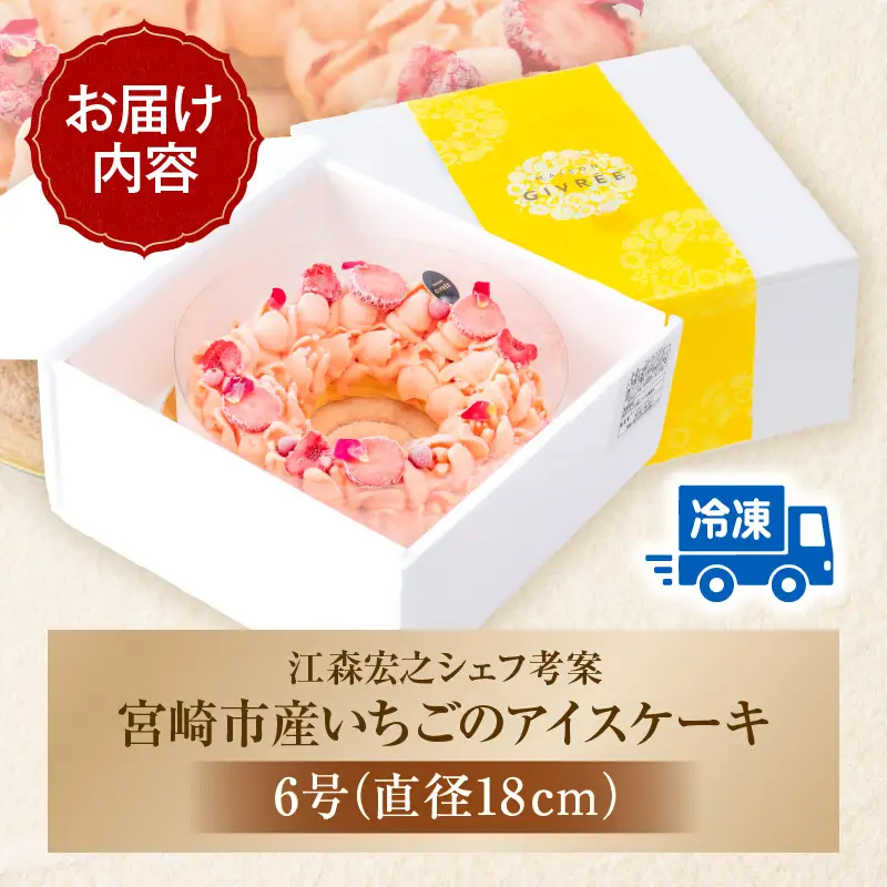 【江森宏之シェフ考案】宮崎市産いちごのアイスケーキ(6号)　いちご 苺 アイスケーキ