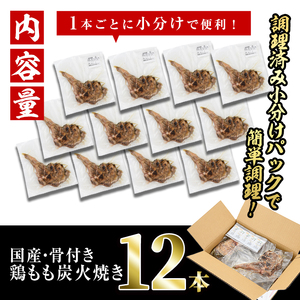 ＜訳あり・簡易包装＞国産骨付きもも丸ごと炭火焼きセット(12本)鶏肉 おつまみ おかず【V-52】【味鶏フーズ】