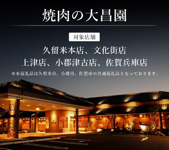 お食事券 12枚 12000円分 焼肉の大昌園 焼き肉 焼肉 レストラン 韓国料理 チケット 食事券 割引券 クーポン券 クーポン 商品券 黒毛和牛 和牛 福岡 福岡県 小郡市