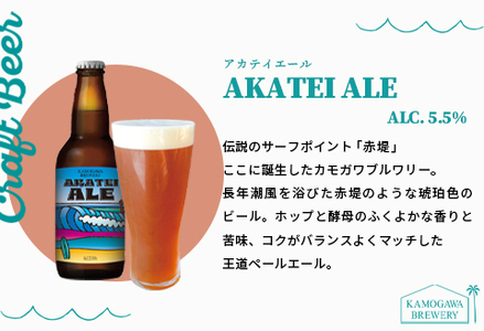 【KAMOGAWA BREWERY】鴨川クラフトビール ３種６本　[0015-0058]