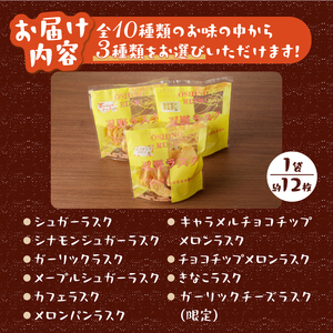 忍野ラスクお好み3種セット