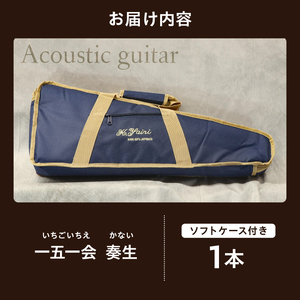 ヤイリギター　一五一会　奏生（アコースティックギター）【0025-001】世界のﾔｲﾘ Yairi BEGIN ﾌﾞﾗﾝﾄﾞ 奏生 弦楽器 楽器 ｷﾞﾀｰ 音楽 ｿﾌﾄｹｰｽ ｱｺｷﾞ ﾔｲﾘ