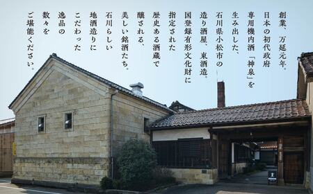 能登復興応援【日本酒】「つなぐ石川の酒」神泉 720ml 能登
