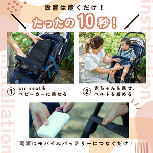 air seat ベビーカー用通風シート 暑さ対策 ファンシート ひんやりシート 涼しい 熱中症対策 電動 簡単取付 あせも対策 扇風機 赤ちゃん ベビー用品 プレゼント ギフト 国産 静岡県 富士市 [sf073-001]