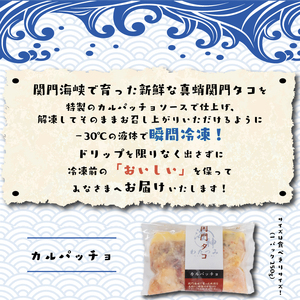 関門タコ カルパッチョ 3個セット 750g 冷凍  たこ下関 山口 JK003-x