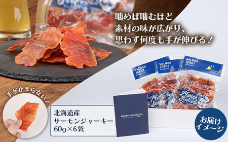 北海道 サーモンジャーキー 60g×6袋【0211001】