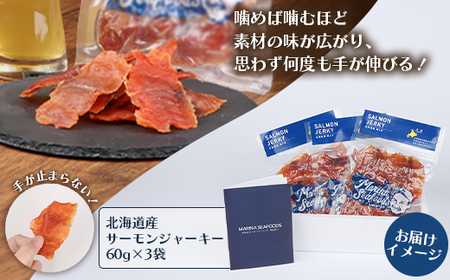 北海道 サーモンジャーキー 60g×3袋【0210901】